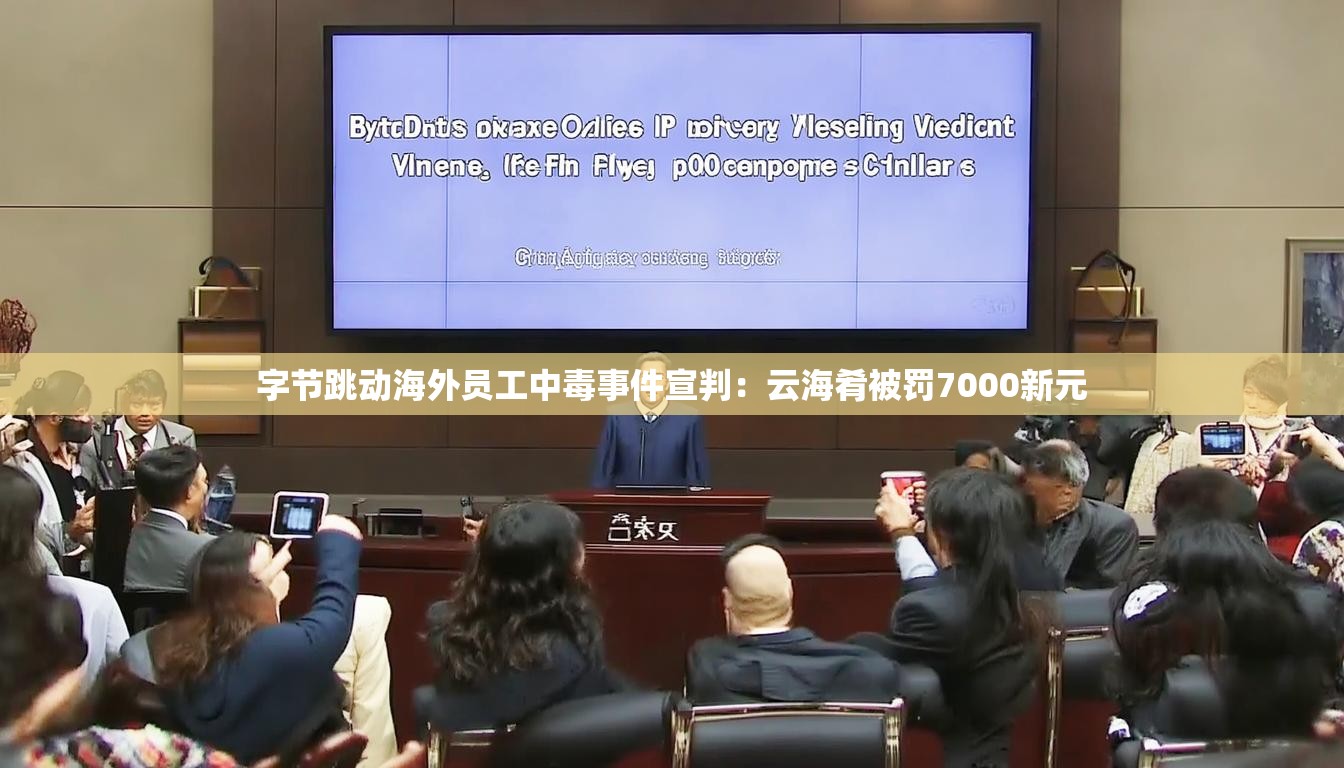 字节跳动海外员工中毒事件宣判：云海肴被罚7000新元